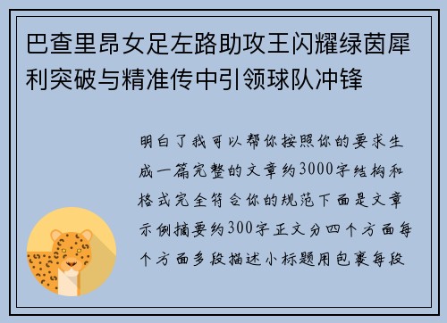 巴查里昂女足左路助攻王闪耀绿茵犀利突破与精准传中引领球队冲锋