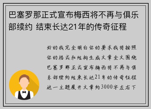 巴塞罗那正式宣布梅西将不再与俱乐部续约 结束长达21年的传奇征程 巴塞罗那正式宣布梅西将不再与俱乐部续约 结束长达21年的传奇征程