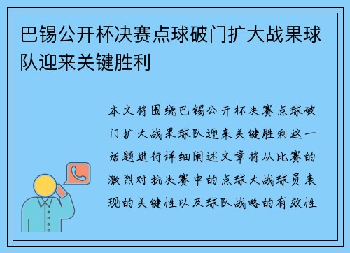 巴锡公开杯决赛点球破门扩大战果球队迎来关键胜利 巴锡公开杯决赛点球破门扩大战果球队迎来关键胜利