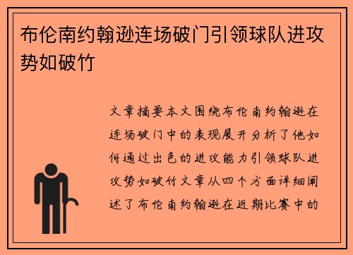 布伦南约翰逊连场破门引领球队进攻势如破竹 布伦南约翰逊连场破门引领球队进攻势如破竹