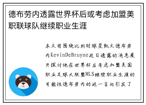 德布劳内透露世界杯后或考虑加盟美职联球队继续职业生涯 德布劳内透露世界杯后或考虑加盟美职联球队继续职业生涯