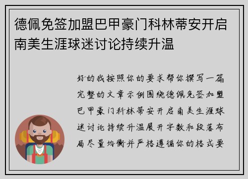 德佩免签加盟巴甲豪门科林蒂安开启南美生涯球迷讨论持续升温