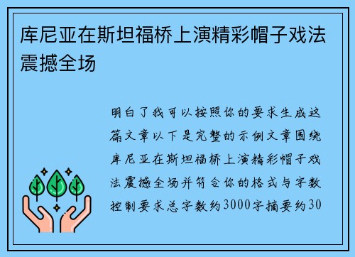 库尼亚在斯坦福桥上演精彩帽子戏法震撼全场