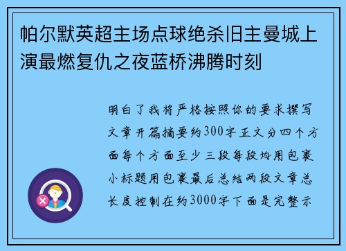 帕尔默英超主场点球绝杀旧主曼城上演最燃复仇之夜蓝桥沸腾时刻 帕尔默英超主场点球绝杀旧主曼城上演最燃复仇之夜蓝桥沸腾时刻