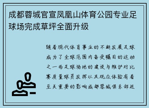 成都蓉城官宣凤凰山体育公园专业足球场完成草坪全面升级