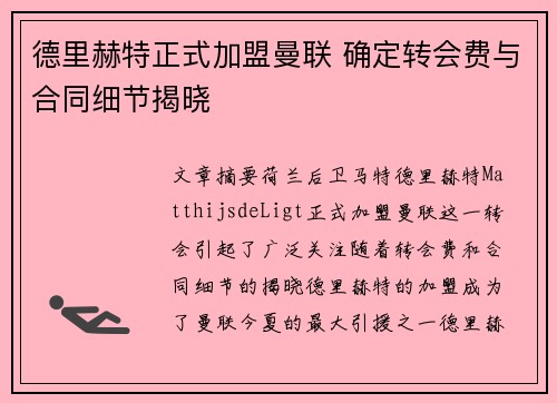 德里赫特正式加盟曼联 确定转会费与合同细节揭晓