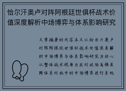 恰尔汗奥卢对阵阿根廷世俱杯战术价值深度解析中场博弈与体系影响研究