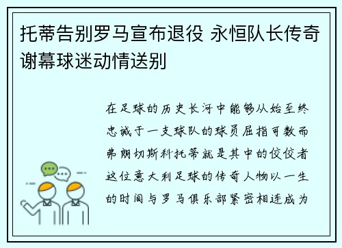 托蒂告别罗马宣布退役 永恒队长传奇谢幕球迷动情送别