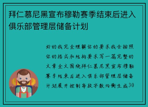拜仁慕尼黑宣布穆勒赛季结束后进入俱乐部管理层储备计划