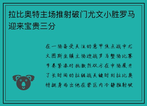 拉比奥特主场推射破门尤文小胜罗马迎来宝贵三分