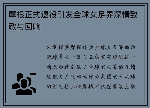 摩根正式退役引发全球女足界深情致敬与回响 摩根正式退役引发全球女足界深情致敬与回响