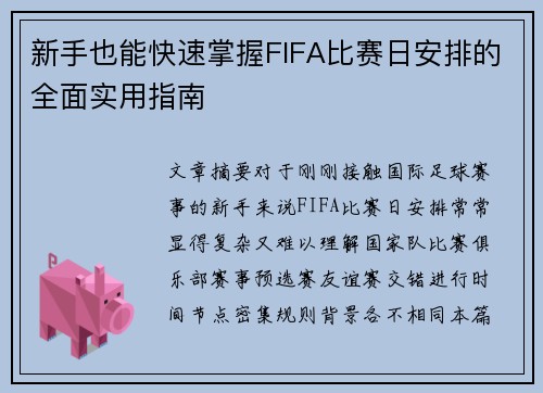 新手也能快速掌握FIFA比赛日安排的全面实用指南