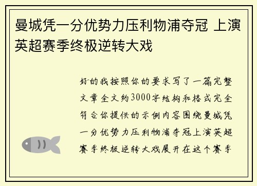 曼城凭一分优势力压利物浦夺冠 上演英超赛季终极逆转大戏 曼城凭一分优势力压利物浦夺冠 上演英超赛季终极逆转大戏