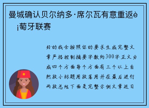 曼城确认贝尔纳多·席尔瓦有意重返葡萄牙联赛 曼城确认贝尔纳多·席尔瓦有意重返葡萄牙联赛