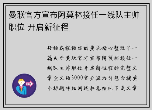 曼联官方宣布阿莫林接任一线队主帅职位 开启新征程