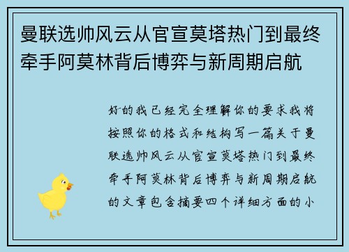 曼联选帅风云从官宣莫塔热门到最终牵手阿莫林背后博弈与新周期启航 曼联选帅风云从官宣莫塔热门到最终牵手阿莫林背后博弈与新周期启航