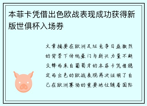 本菲卡凭借出色欧战表现成功获得新版世俱杯入场券