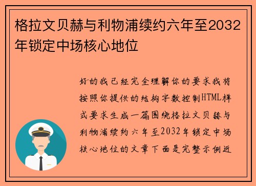 格拉文贝赫与利物浦续约六年至2032年锁定中场核心地位