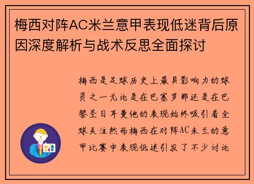 梅西对阵AC米兰意甲表现低迷背后原因深度解析与战术反思全面探讨