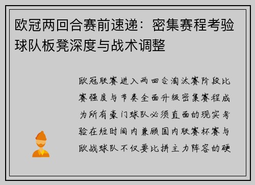 欧冠两回合赛前速递：密集赛程考验球队板凳深度与战术调整