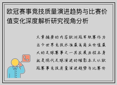 欧冠赛事竞技质量演进趋势与比赛价值变化深度解析研究视角分析