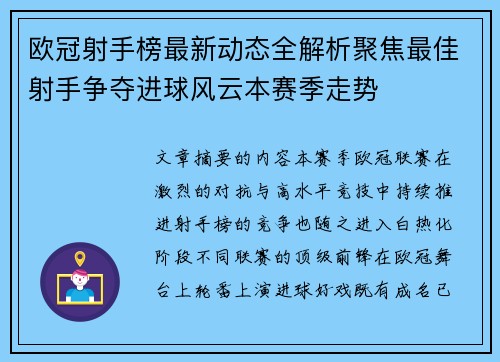 欧冠射手榜最新动态全解析聚焦最佳射手争夺进球风云本赛季走势