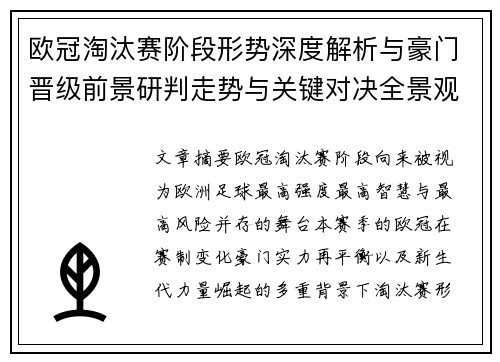 欧冠淘汰赛阶段形势深度解析与豪门晋级前景研判走势与关键对决全景观察