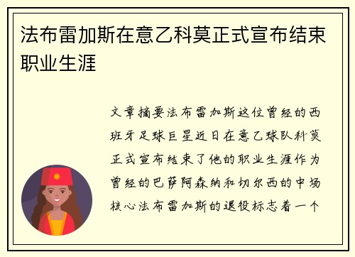 法布雷加斯在意乙科莫正式宣布结束职业生涯 法布雷加斯在意乙科莫正式宣布结束职业生涯