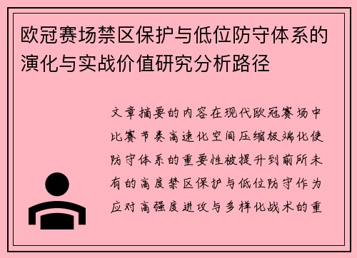 欧冠赛场禁区保护与低位防守体系的演化与实战价值研究分析路径