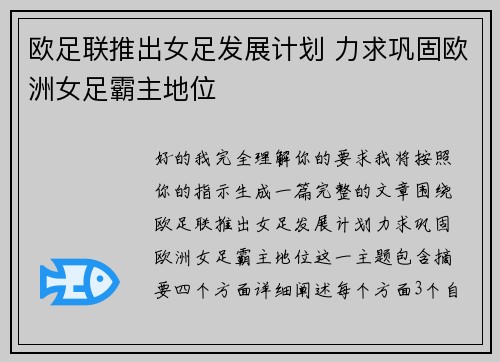 欧足联推出女足发展计划 力求巩固欧洲女足霸主地位