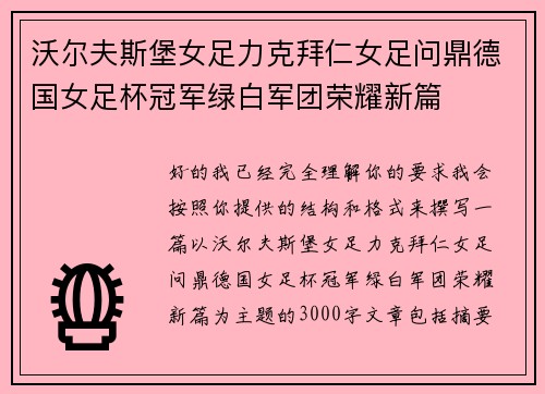 沃尔夫斯堡女足力克拜仁女足问鼎德国女足杯冠军绿白军团荣耀新篇 沃尔夫斯堡女足力克拜仁女足问鼎德国女足杯冠军绿白军团荣耀新篇