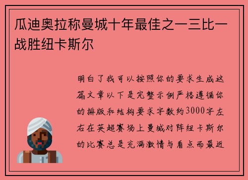 瓜迪奥拉称曼城十年最佳之一三比一战胜纽卡斯尔 瓜迪奥拉称曼城十年最佳之一三比一战胜纽卡斯尔