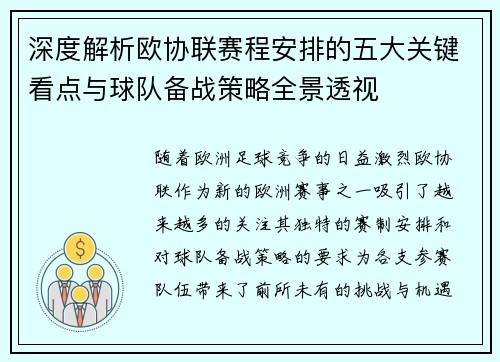 深度解析欧协联赛程安排的五大关键看点与球队备战策略全景透视