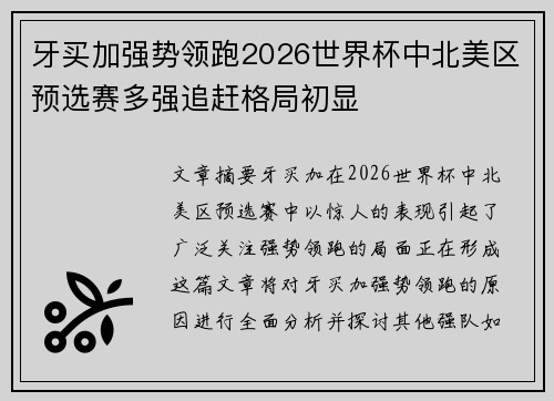 牙买加强势领跑2026世界杯中北美区预选赛多强追赶格局初显