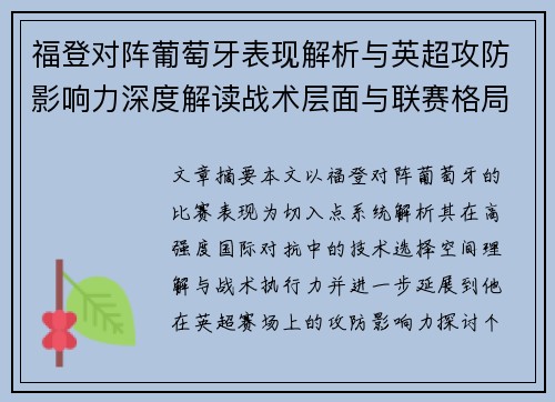 福登对阵葡萄牙表现解析与英超攻防影响力深度解读战术层面与联赛格局