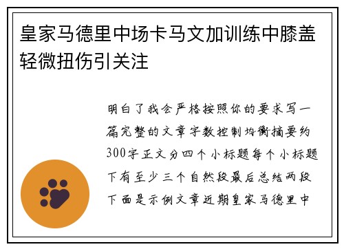 皇家马德里中场卡马文加训练中膝盖轻微扭伤引关注