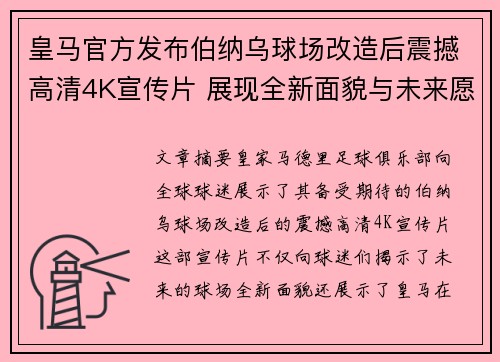 皇马官方发布伯纳乌球场改造后震撼高清4K宣传片 展现全新面貌与未来愿景