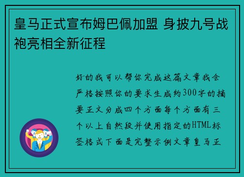 皇马正式宣布姆巴佩加盟 身披九号战袍亮相全新征程