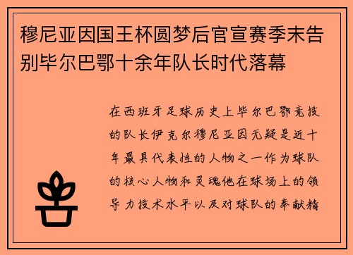 穆尼亚因国王杯圆梦后官宣赛季末告别毕尔巴鄂十余年队长时代落幕 穆尼亚因国王杯圆梦后官宣赛季末告别毕尔巴鄂十余年队长时代落幕