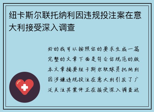 纽卡斯尔联托纳利因违规投注案在意大利接受深入调查 纽卡斯尔联托纳利因违规投注案在意大利接受深入调查
