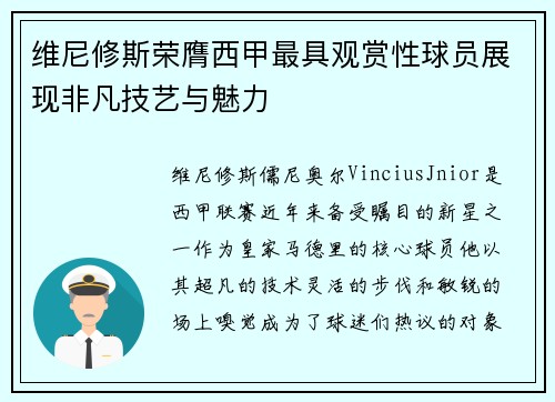 维尼修斯荣膺西甲最具观赏性球员展现非凡技艺与魅力 维尼修斯荣膺西甲最具观赏性球员展现非凡技艺与魅力