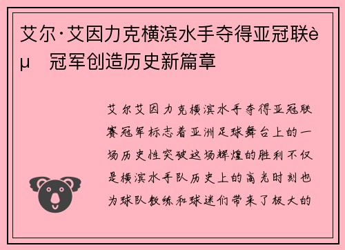 艾尔·艾因力克横滨水手夺得亚冠联赛冠军创造历史新篇章 艾尔·艾因力克横滨水手夺得亚冠联赛冠军创造历史新篇章