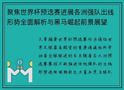 聚焦世界杯预选赛进展各洲强队出线形势全面解析与黑马崛起前景展望 聚焦世界杯预选赛进展各洲强队出线形势全面解析与黑马崛起前景展望