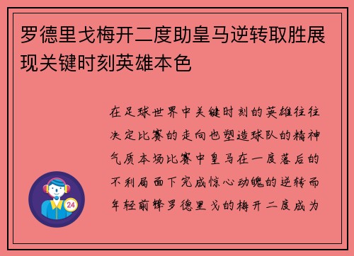 罗德里戈梅开二度助皇马逆转取胜展现关键时刻英雄本色 罗德里戈梅开二度助皇马逆转取胜展现关键时刻英雄本色