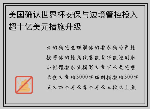 美国确认世界杯安保与边境管控投入超十亿美元措施升级 美国确认世界杯安保与边境管控投入超十亿美元措施升级