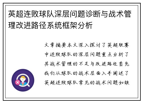 英超连败球队深层问题诊断与战术管理改进路径系统框架分析