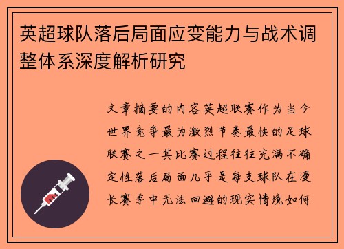 英超球队落后局面应变能力与战术调整体系深度解析研究