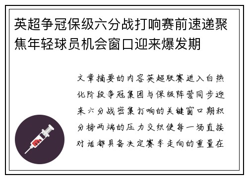 英超争冠保级六分战打响赛前速递聚焦年轻球员机会窗口迎来爆发期 英超争冠保级六分战打响赛前速递聚焦年轻球员机会窗口迎来爆发期