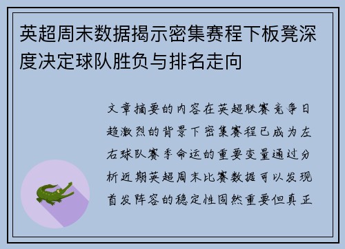英超周末数据揭示密集赛程下板凳深度决定球队胜负与排名走向 英超周末数据揭示密集赛程下板凳深度决定球队胜负与排名走向
