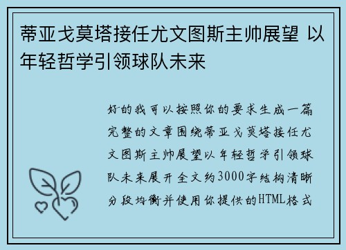 蒂亚戈莫塔接任尤文图斯主帅展望 以年轻哲学引领球队未来 蒂亚戈莫塔接任尤文图斯主帅展望 以年轻哲学引领球队未来